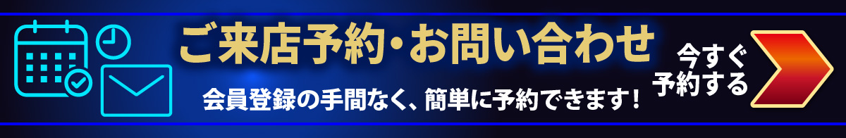 ご予約・お問合せ