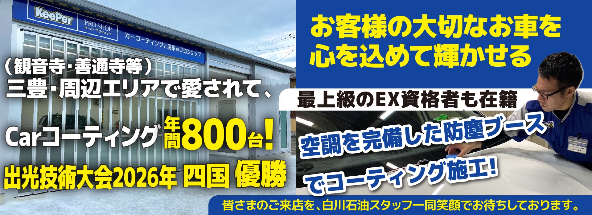 キーパーニュー詫間店は高級ガラスコーティングが驚きの低価格！直前予約でも16,737円からと他社圧倒の格安料金となっております。2020年12月キーパー選手権で香川県第３位を受賞。年間実績は800台を突破！WEB限定で最大15％OFF、代車も無料でお貸出ししております！コーティング専用の防塵ブースも完備しており、熟練のカーコーティング施工で最短２時間で施工完了、遅くとも2日でお引き取りが可能です。