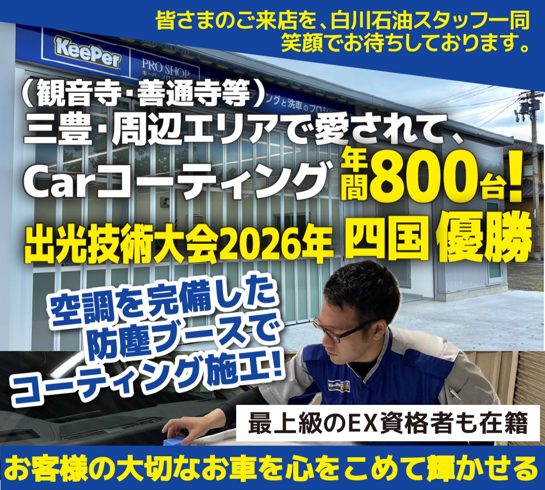 キーパーニュー詫間店は高級ガラスコーティングが驚きの低価格！直前予約でも16,737円からと他社圧倒の格安料金となっております。2020年12月キーパー選手権で香川県第３位を受賞。年間実績は800台を突破！WEB限定で最大15％OFF、代車も無料でお貸出ししております！コーティング専用の防塵ブースも完備しており、熟練のカーコーティング施工で最短２時間で施工完了、遅くとも2日でお引き取りが可能です。