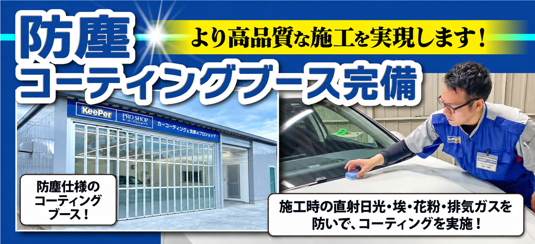キーパーニュー詫間店ではコーティング専用ブースを完備！専用照明で作業環境を向上し、ホコリや雨風も遮断！仕上がりがより綺麗になります！