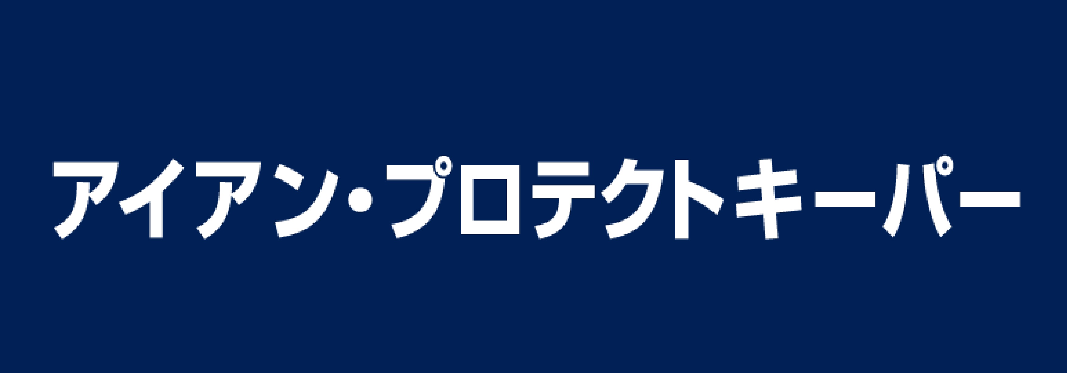 ボディガラスコーティング　ダブルダイヤキーパープレミアム