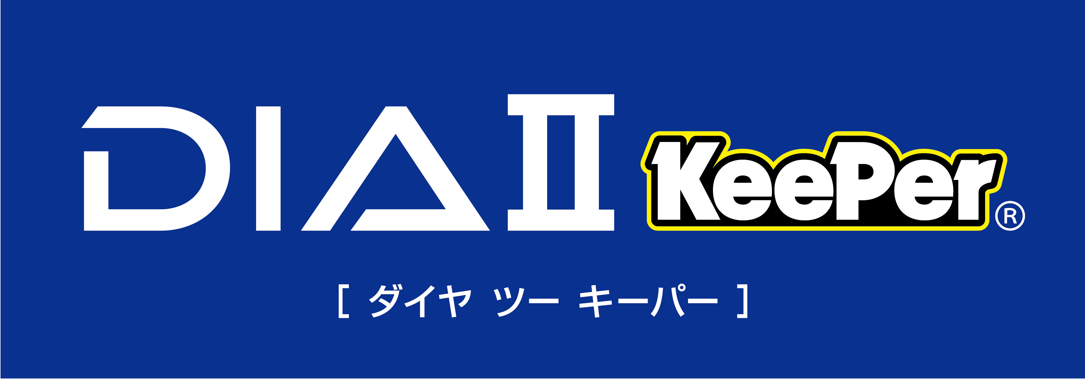 ダイヤⅡキーパー